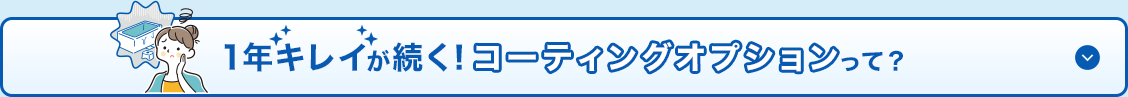 1年キレイが続く！コーティングオプションって？