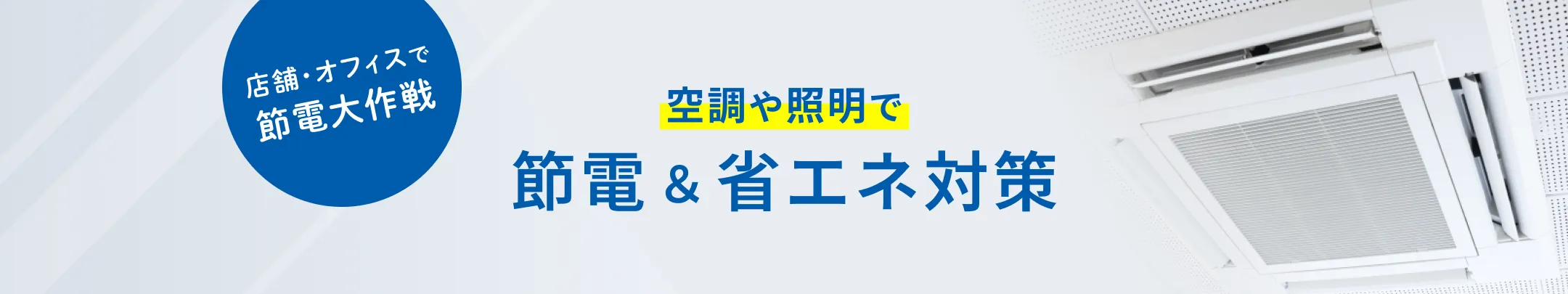 無理なく省エネ！おそうじ本舗の節電プログラム