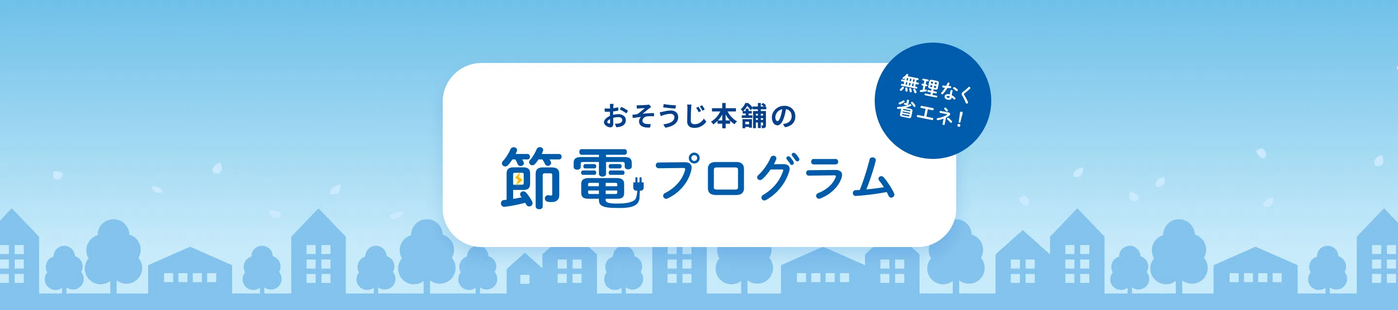 無理なく省エネ！おそうじ本舗の節電プログラム