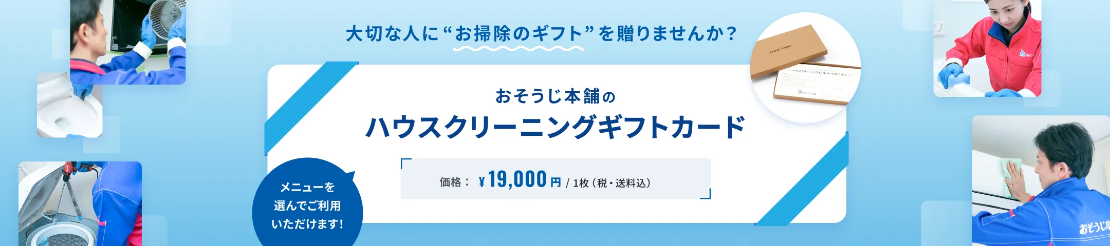 大切な人にお掃除のギフトを贈りませんか？　メニューを選んでご利用いただけます！