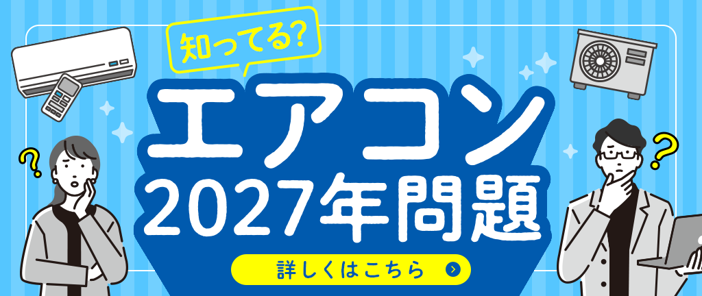 知ってる?エアコン2027年問題