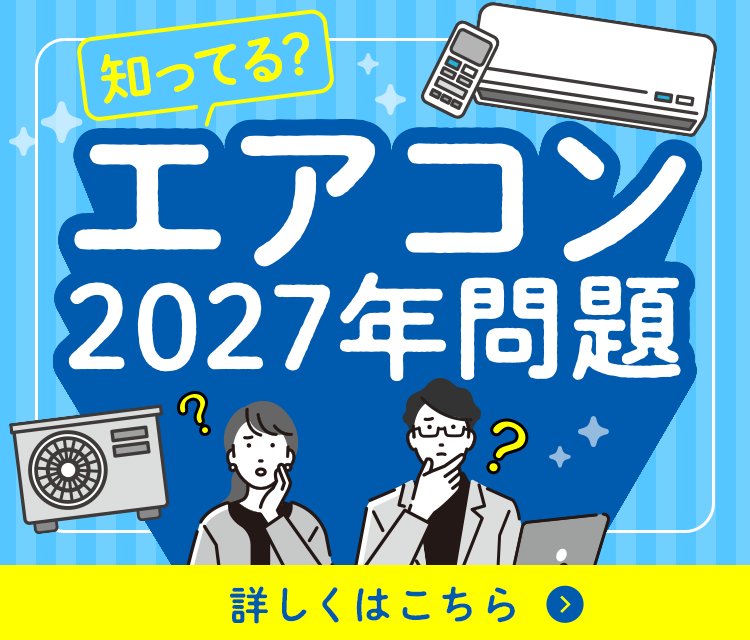 知ってる?エアコン2027年問題