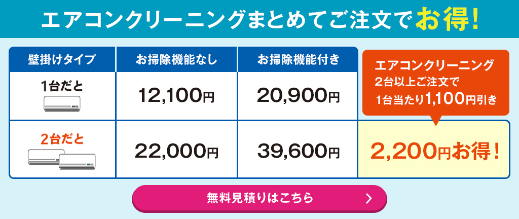 エアコンクリーニング2台以上のご注文で1台あたり1,100円お得