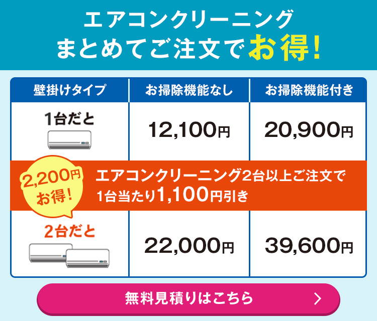 エアコンクリーニング2台以上のご注文で1台あたり1,100円お得