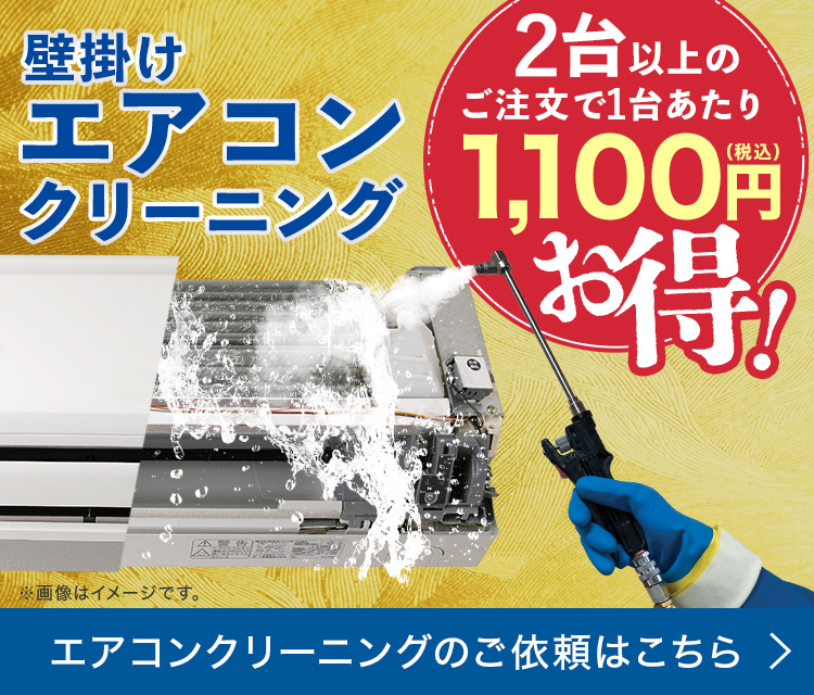 エアコンクリーニング2台以上のご注文で1台あたり1,100円お得