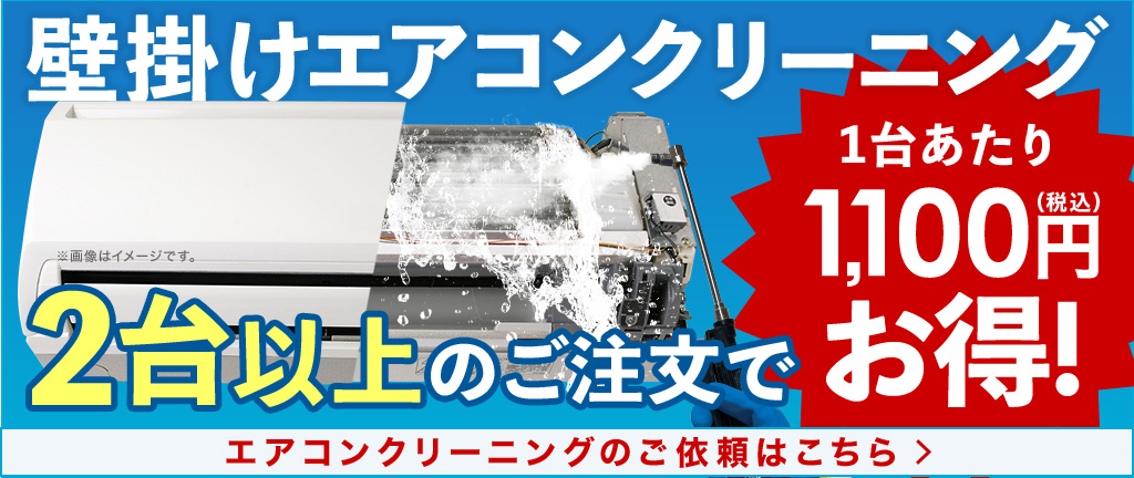 エアコンクリーニング2台以上のご注文で1台あたり1,100円お得