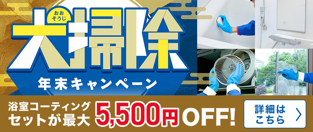 大掃除年末キャンペーン！浴室コーティングセットが最大5,500円OFF