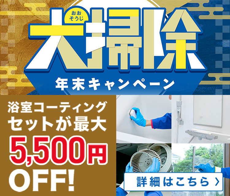 大掃除年末キャンペーン！浴室コーティングセットが最大5,500円OFF