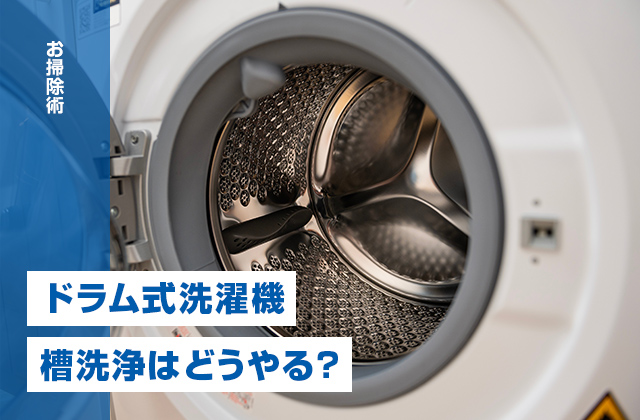 ドラム式洗濯機の槽洗浄はどうやる?ニオイ・カビを防ぐ方法を解説!