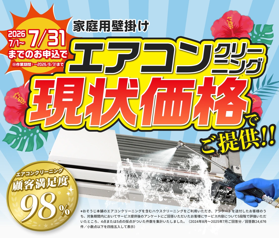 エアコンクリーニング現状価格でご提供!