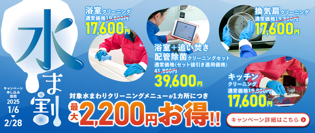 対象水まわりクリーニングメニューが1カ所につき最大2,200円お得！