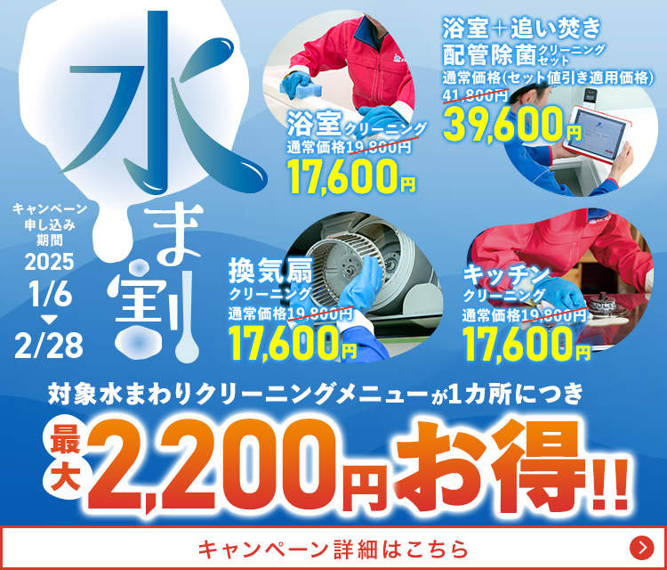 対象水まわりクリーニングメニューが1カ所につき最大2,200円お得！