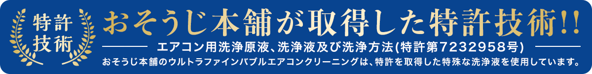 おそうじ本舗が取得した特許技術!!