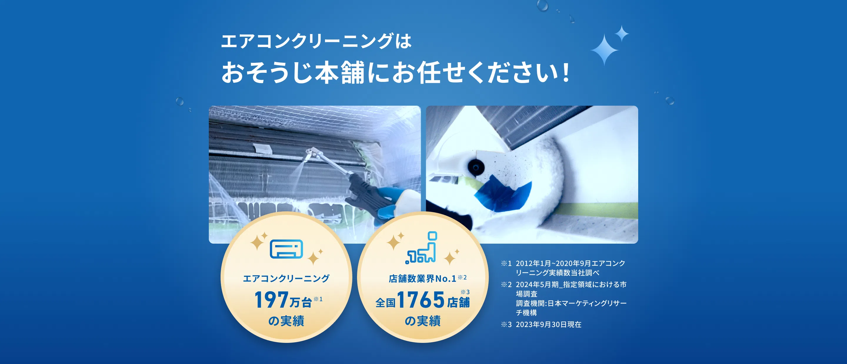 エアコンクリーニングはお掃除本舗にお任せください！ エアコンクリーニング197万台の実績（2012年1月~2020年9月エアコンクリーニング実績数当社調べ）。店舗数業界No.1（2022年9月当社調べ） 全国1757店舗の実績（2022年9月現在）。