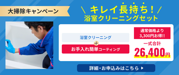 大掃除キャンペーン、浴室クリーニング・お手入れ簡単コーティングのセットは通常価格より3,300円お得!!