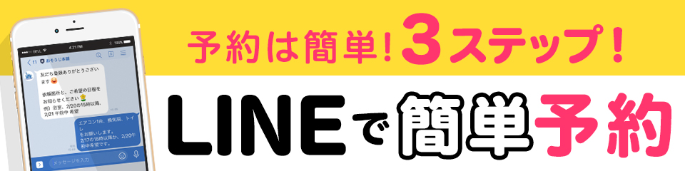 予約は簡単！3ステップ！LINEで簡単予約