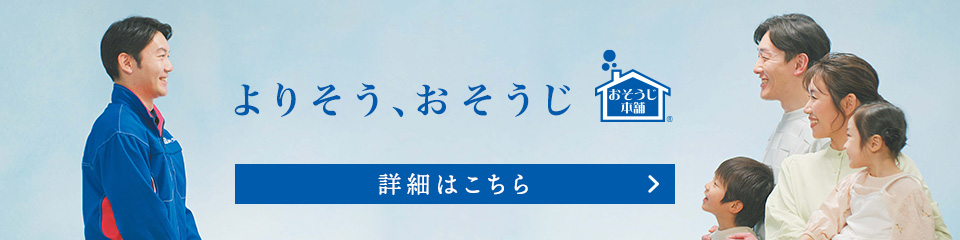 よりそう、おそうじ　おそうじ本舗　詳細はこちら