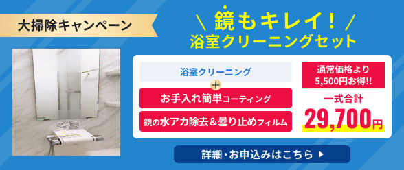 大掃除キャンペーン、浴室クリーニング・お手入れ簡単コーティング・鏡の水アカ除去&曇り止めフィルムのセットは通常価格より5,500円お得!!