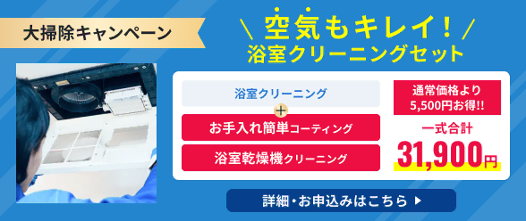 大掃除キャンペーン、浴室クリーニング・お手入れ簡単コーティング・浴室乾燥機クリーニングのセットは通常価格より5,500円お得!!