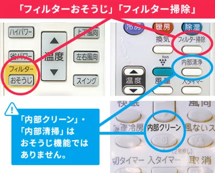 リモコンに「フィルターおそうじ・フィルター掃除」がある。 ※「内部クリーン・内部掃除」はお掃除機能ではありません。