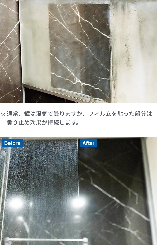 Before と After イメージ ※通常、鏡は湯気で曇りますが、フィルムを貼った部分は曇り止め効果が持続します。