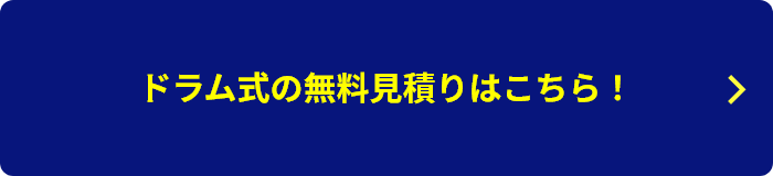 ドラム式無料見積りはこちら！