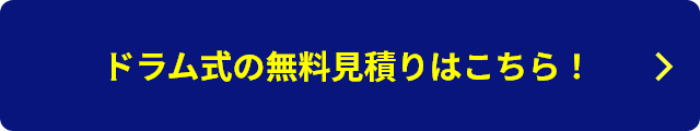 ドラム式無料見積りはこちら！