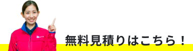 無料見積りはこちら