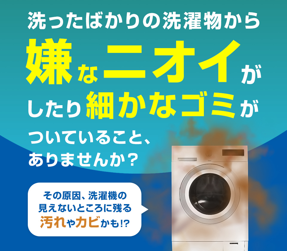 洗ったばかりの洗濯物から嫌なニオイがしたり細かなゴミがついていること、ありませんか？　その原因、洗濯機の見えないところに残る汚れやカビかも!?