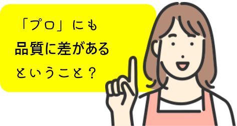 「プロ」にも品質に差があるということ？