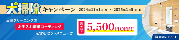 大掃除キャンペーン、浴室クリーニングのお手入れ簡単コーティングを含むセットメニューが最大で5,500 円 OFF!!