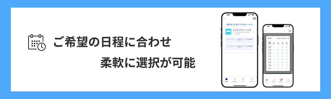 ご希望の日程に合わせ柔軟に選択が可能