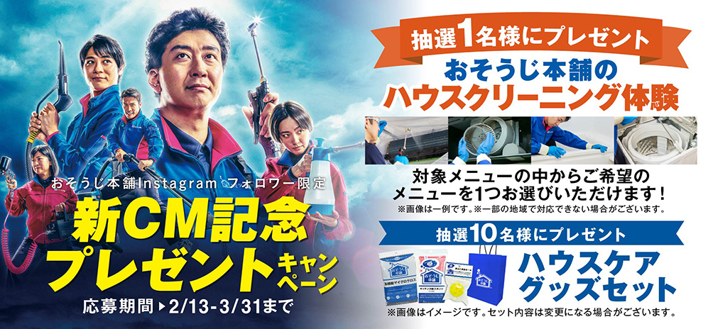新CM記念プレゼントキャンペーン