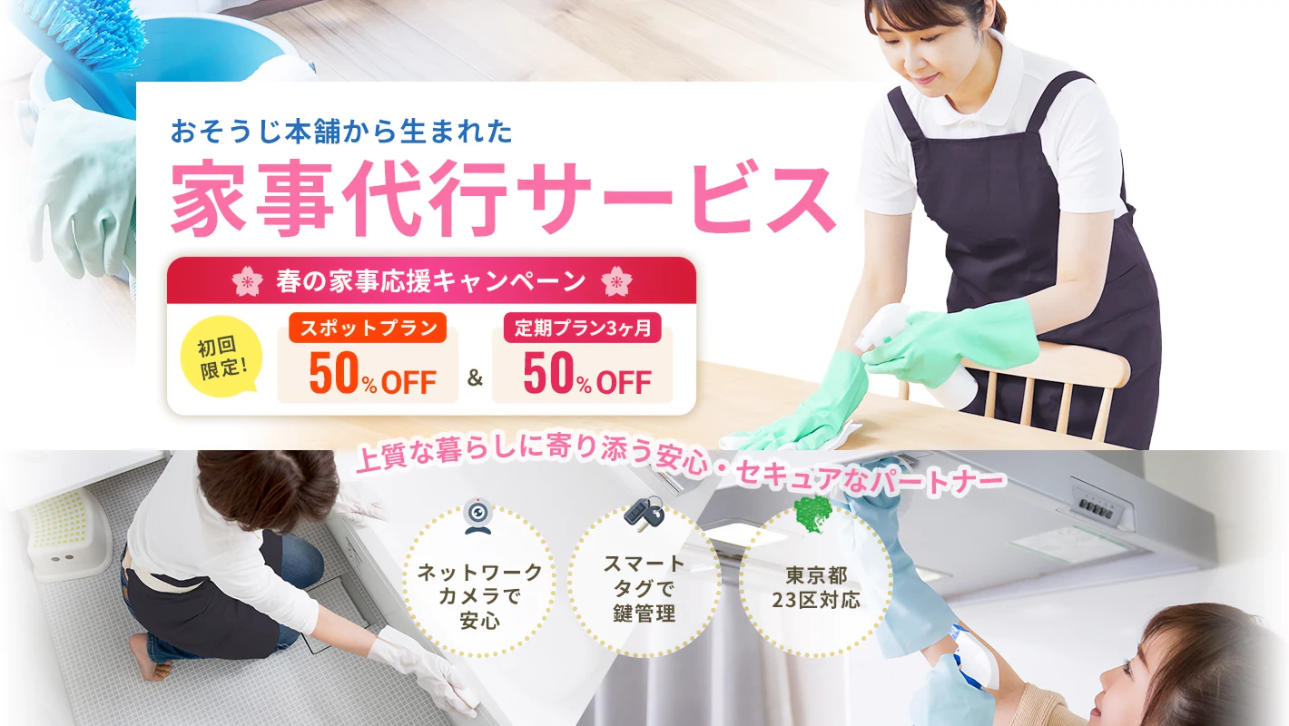 おそうじ本舗から生まれた家事代行サービス|春の家事応援キャンペーン