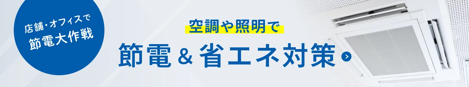 店舗・オフィスで節電大作戦 空調や照明で 節電&省エネ対策