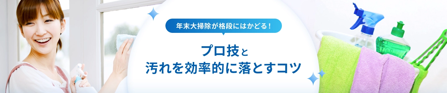 【2024年版】年末大掃除が格段にはかどるプロ技と汚れを効率的に落とすコツ