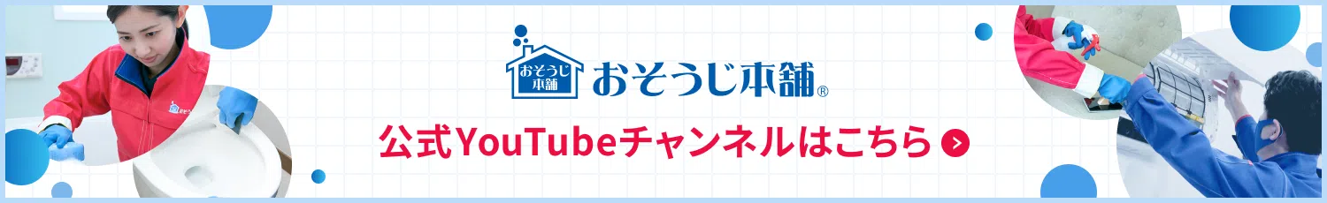 おそうじ本舗® 公式YouTubeチャンネルはこちら