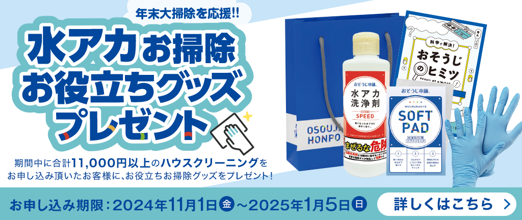 年末大掃除を応援!水アカお掃除お役立ちグッズプレゼント