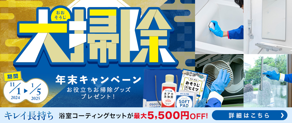 大掃除年末キャンペーン キャンペーン期間2024年11月1日～2025年1月5日 浴室コーティングセットが最大5,500円OFF！