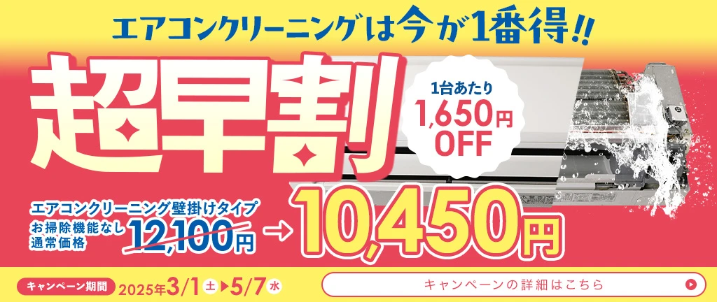 エアコンクリーニングは今が一番得！超早割キャンペーン1台あたり1,650円OFF