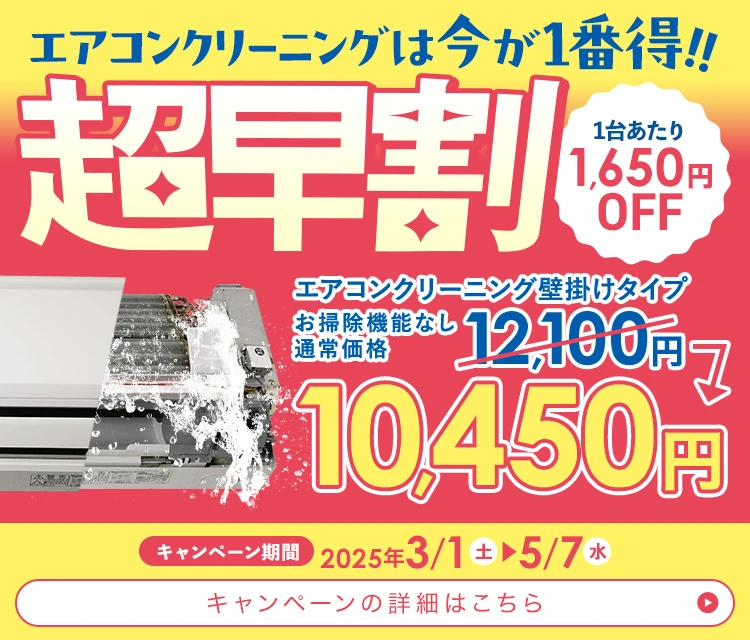 エアコンクリーニングは今が一番得！超早割キャンペーン1台あたり1,650円OFF